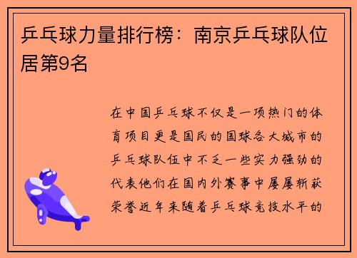 乒乓球力量排行榜：南京乒乓球队位居第9名