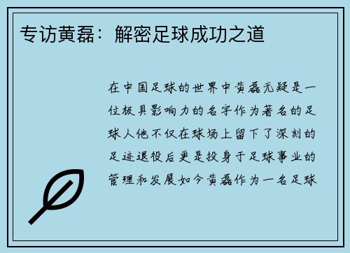 专访黄磊：解密足球成功之道