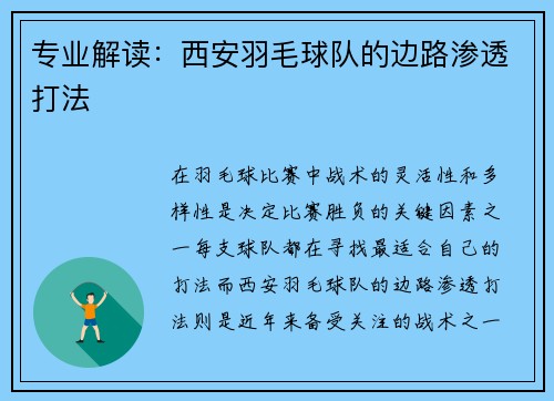 专业解读：西安羽毛球队的边路渗透打法
