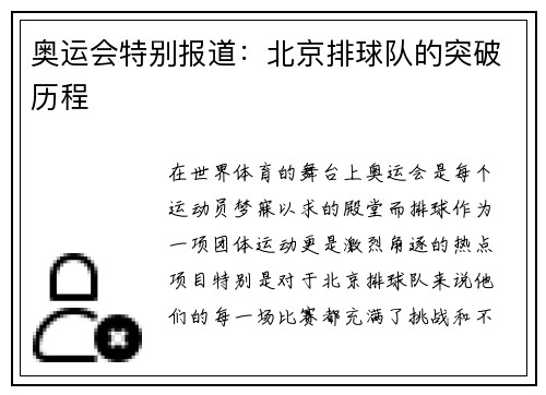 奥运会特别报道：北京排球队的突破历程