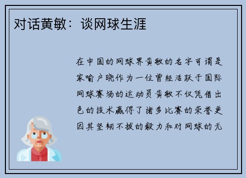 对话黄敏：谈网球生涯