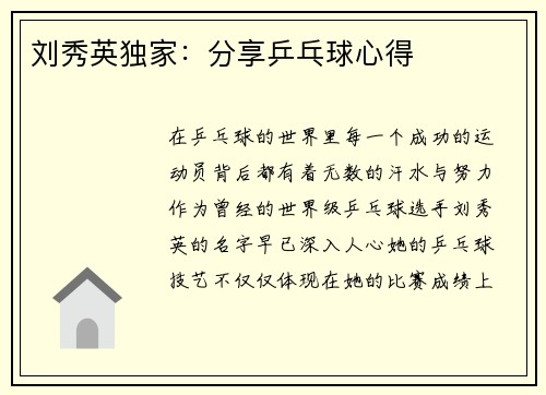 刘秀英独家：分享乒乓球心得