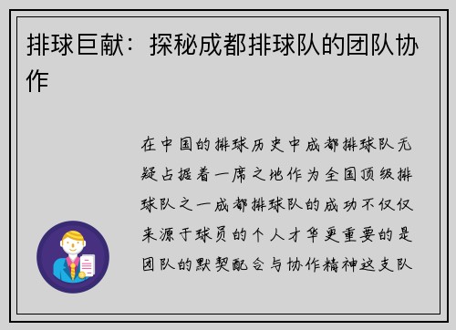 排球巨献：探秘成都排球队的团队协作