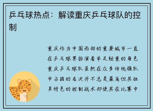 乒乓球热点：解读重庆乒乓球队的控制
