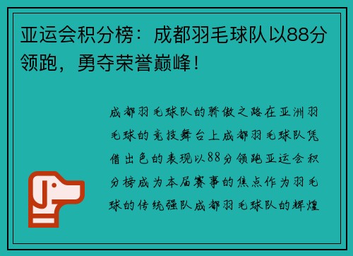 亚运会积分榜：成都羽毛球队以88分领跑，勇夺荣誉巅峰！