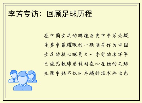 李芳专访：回顾足球历程