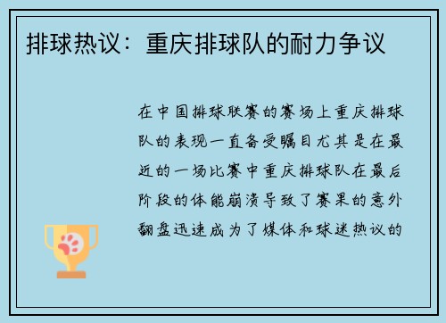 排球热议：重庆排球队的耐力争议