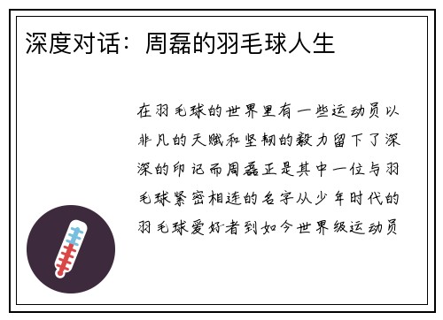 深度对话：周磊的羽毛球人生