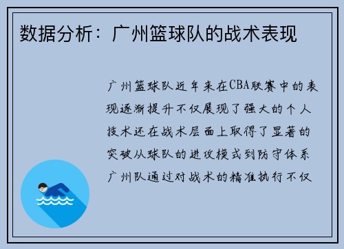 数据分析：广州篮球队的战术表现