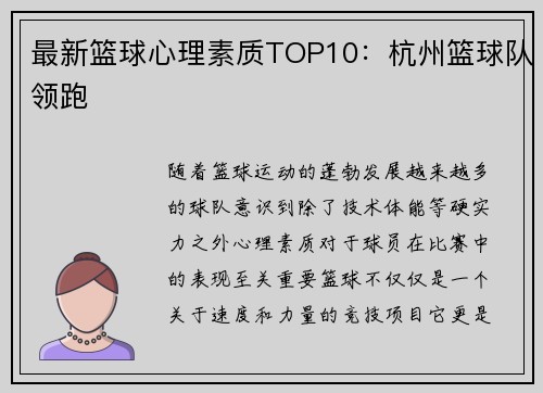 最新篮球心理素质TOP10：杭州篮球队领跑