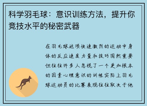 科学羽毛球：意识训练方法，提升你竞技水平的秘密武器