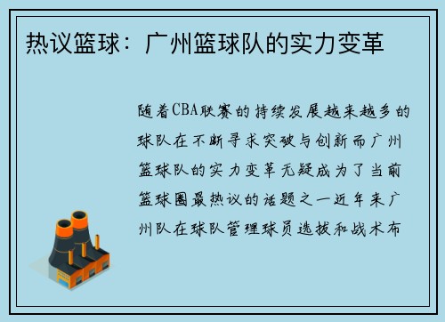 热议篮球：广州篮球队的实力变革