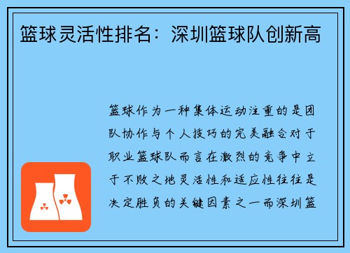 篮球灵活性排名：深圳篮球队创新高