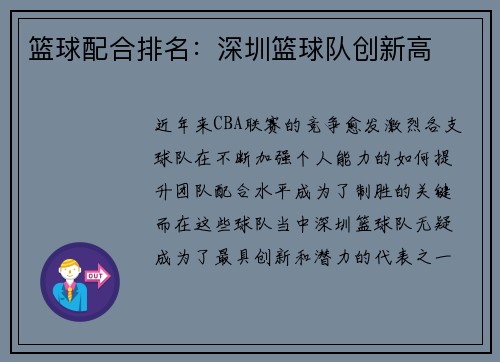 篮球配合排名：深圳篮球队创新高
