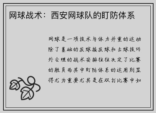 网球战术：西安网球队的盯防体系