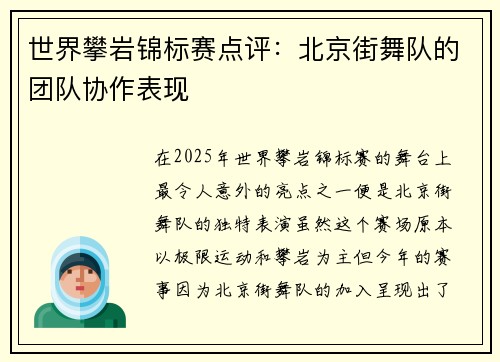世界攀岩锦标赛点评：北京街舞队的团队协作表现