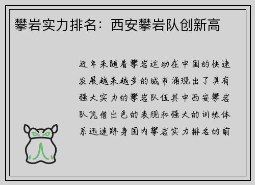 攀岩实力排名：西安攀岩队创新高