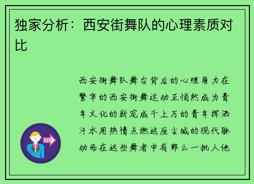 独家分析：西安街舞队的心理素质对比