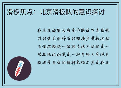 滑板焦点：北京滑板队的意识探讨