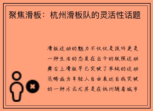 聚焦滑板：杭州滑板队的灵活性话题
