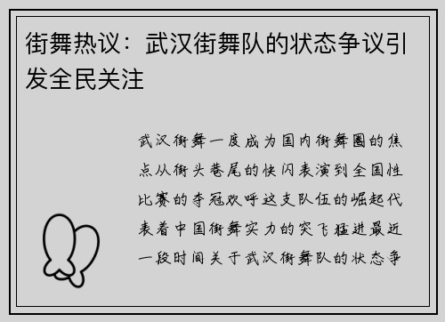 街舞热议：武汉街舞队的状态争议引发全民关注