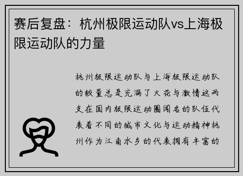 赛后复盘：杭州极限运动队vs上海极限运动队的力量