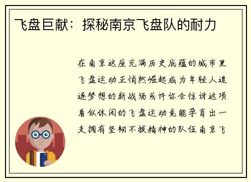 飞盘巨献：探秘南京飞盘队的耐力