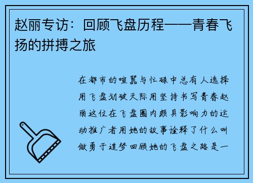 赵丽专访：回顾飞盘历程——青春飞扬的拼搏之旅