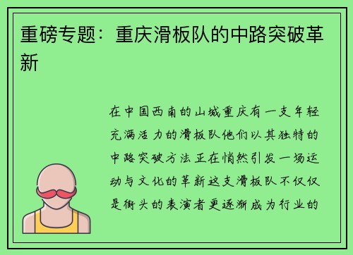 重磅专题：重庆滑板队的中路突破革新