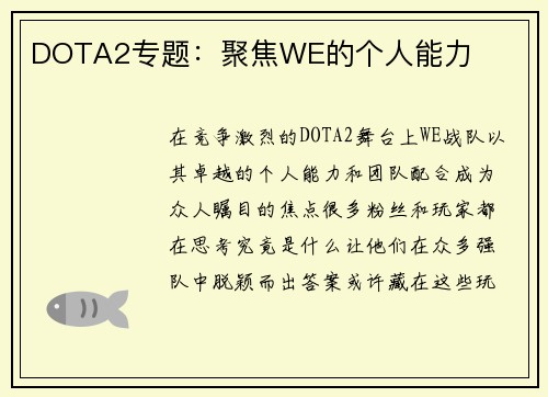 DOTA2专题：聚焦WE的个人能力