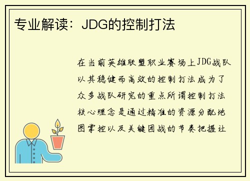 专业解读：JDG的控制打法