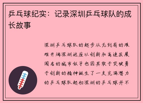 乒乓球纪实：记录深圳乒乓球队的成长故事