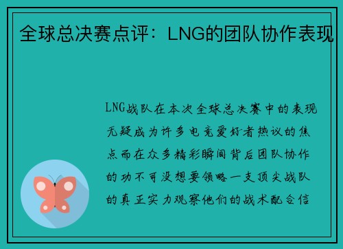 全球总决赛点评：LNG的团队协作表现