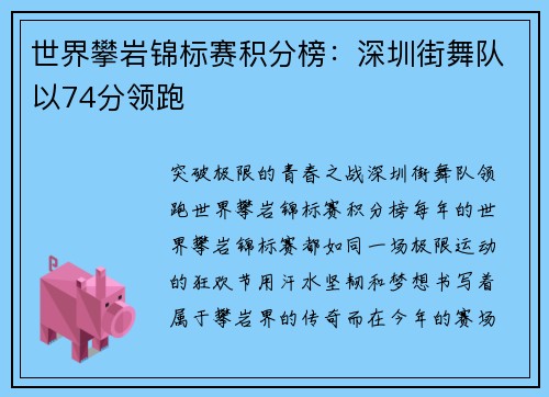 世界攀岩锦标赛积分榜：深圳街舞队以74分领跑