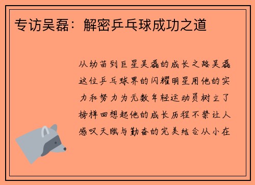 专访吴磊：解密乒乓球成功之道
