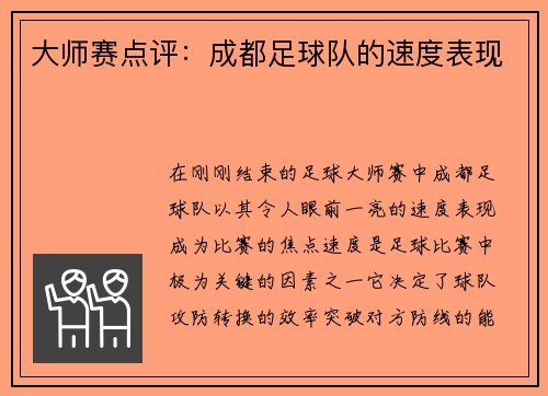 大师赛点评：成都足球队的速度表现