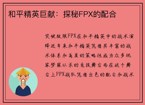 和平精英巨献：探秘FPX的配合