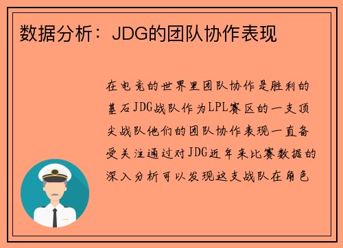 数据分析：JDG的团队协作表现