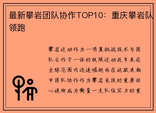 最新攀岩团队协作TOP10：重庆攀岩队领跑