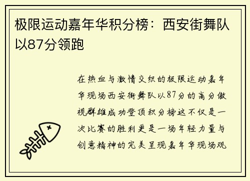 极限运动嘉年华积分榜：西安街舞队以87分领跑
