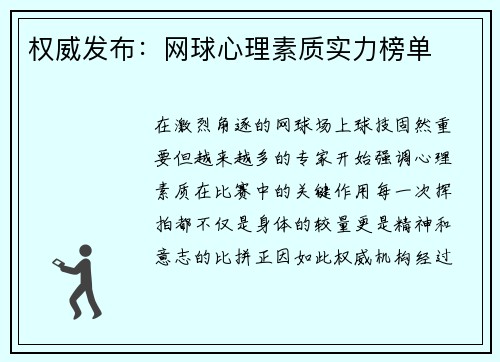 权威发布：网球心理素质实力榜单
