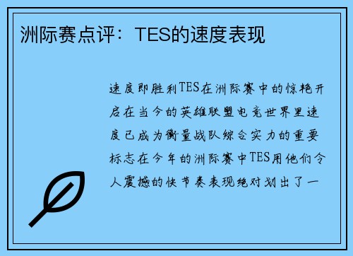 洲际赛点评：TES的速度表现