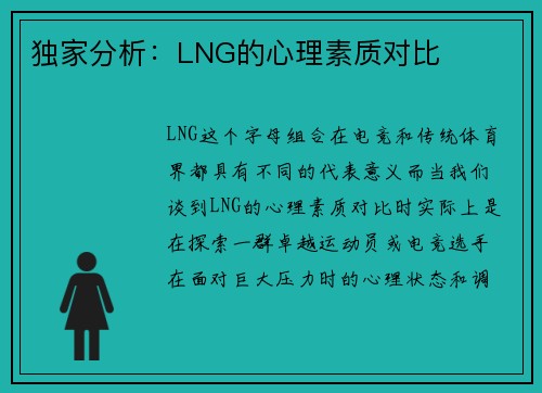 独家分析：LNG的心理素质对比