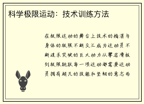 科学极限运动：技术训练方法