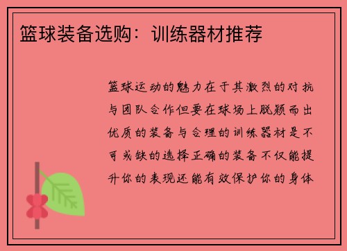 篮球装备选购：训练器材推荐