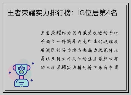 王者荣耀实力排行榜：IG位居第4名