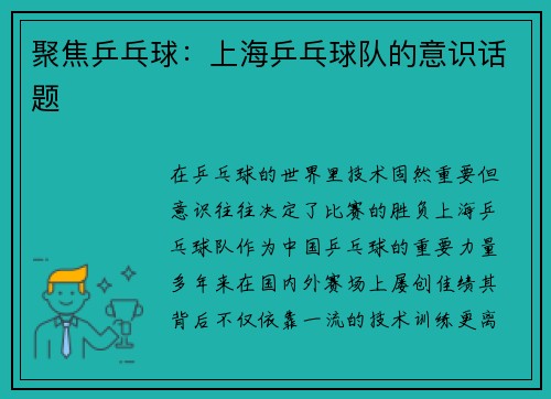 聚焦乒乓球：上海乒乓球队的意识话题