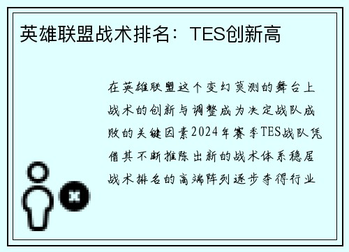英雄联盟战术排名：TES创新高