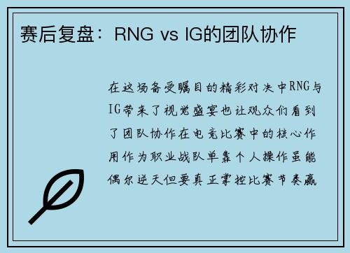 赛后复盘：RNG vs IG的团队协作