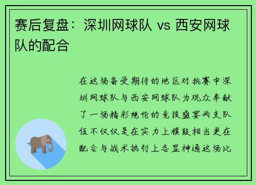 赛后复盘：深圳网球队 vs 西安网球队的配合